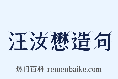 汪汝懋造句是什么意思的图片